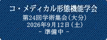 コ・メディカル形態機能学会第24回学術集会（大分）2026年9月12日（土）, ー準備中ー