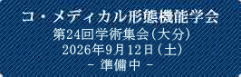 コ・メディカル形態機能学会 第24回学術集会（大分）2026年9月12日（土）,ー準備中ー